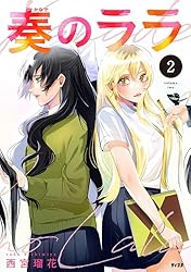 Amazon.co.jp: 奏のララ（2） (サイコミ×裏少年サンデー